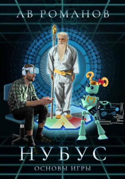 Нубус. Основы игры - АВ Романов - Слушать Любимую Книгу + Без Рекламы 📲 Slushat-Knigi.Com