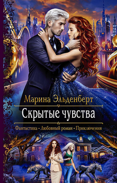 Скрытые чувства - Марина Эльденберт - Слушать Любимую Книгу + Без Рекламы 📲 Slushat-Knigi.Com