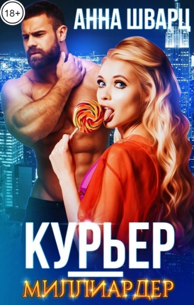 Курьер-миллиардер - Анна Шварц - Слушать Любимую Книгу + Без Рекламы 📲 Slushat-Knigi.Com