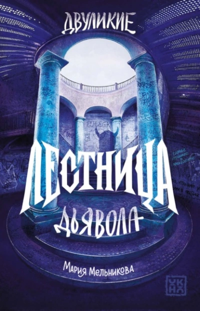 Лестница дьявола - Мельникова Мария - Слушать Любимую Книгу + Без Рекламы 📲 Slushat-Knigi.Com