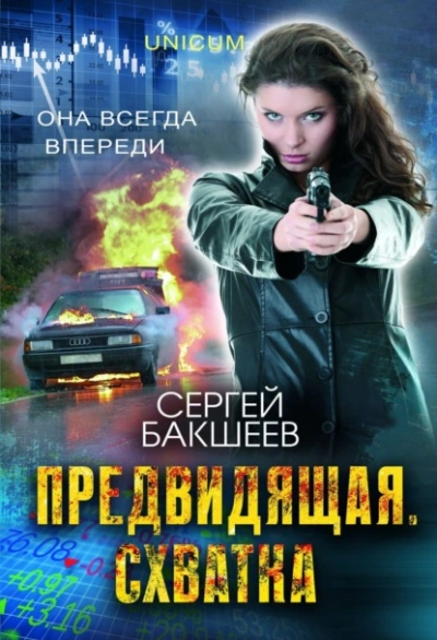 Предвидящая: схватка - Сергей Бакшеев - Слушать Любимую Книгу + Без Рекламы 📲 Slushat-Knigi.Com