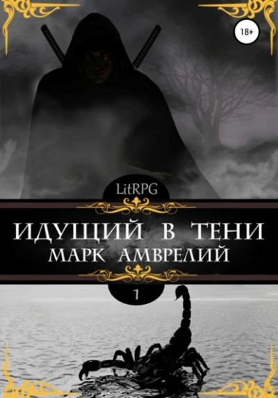 Идущий в тени - Марк Амврелий - Слушать Любимую Книгу + Без Рекламы 📲 Slushat-Knigi.Com