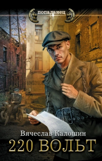 220 вольт - Вячеслав Калошин - Слушать Любимую Книгу + Без Рекламы 📲 Slushat-Knigi.Com