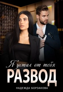 Развод. Я устал от тебя - Надежда Борзакова - Слушать Любимую Книгу + Без Рекламы 📲 Slushat-Knigi.Com