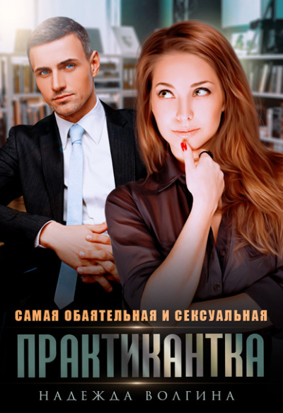 Самая обаятельная и сексуальная практикантка - Надежда Волгина - Слушать Любимую Книгу + Без Рекламы 📲 Slushat-Knigi.Com