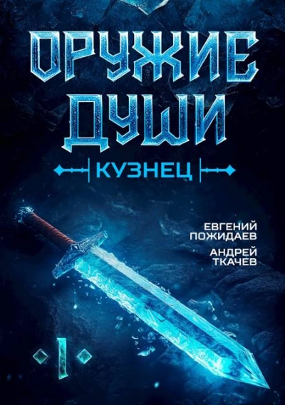 Оружие души. Кузнец. Книга 1 - Андрей Ткачев, Евгений Пожидаев - Слушать Любимую Книгу + Без Рекламы 📲 Slushat-Knigi.Com