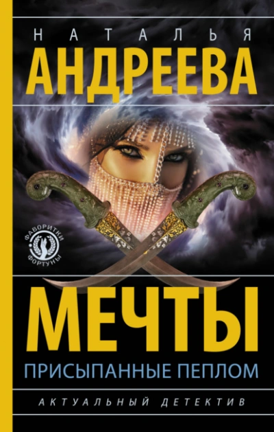 Мечты, присыпанные пеплом - Наталья Андреева - Слушать Любимую Книгу + Без Рекламы 📲 Slushat-Knigi.Com
