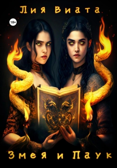 Змея и Паук - Лия Виата - Слушать Любимую Книгу + Без Рекламы 📲 Slushat-Knigi.Com