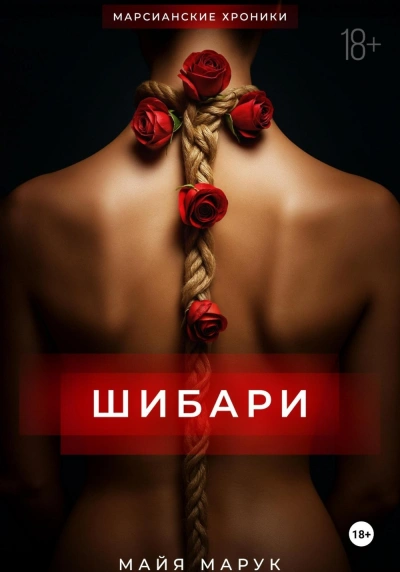Шибари - Майя Марук - Слушать Любимую Книгу + Без Рекламы 📲 Slushat-Knigi.Com