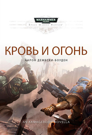 Warhammer 40000. Кровь и огонь - Аарон Дембрски-Боуден - Слушать Любимую Книгу + Без Рекламы 📲 Slushat-Knigi.Com