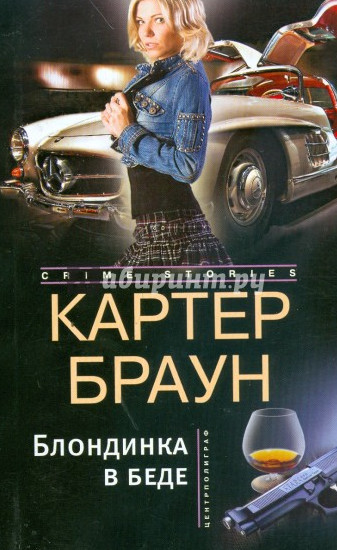 Рик Холман. Блондинка в беде - Картер Браун - Слушать Любимую Книгу + Без Рекламы 📲 Slushat-Knigi.Com