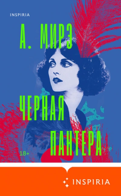 Черная пантера - А. Мирэ - Слушать Любимую Книгу + Без Рекламы 📲 Slushat-Knigi.Com