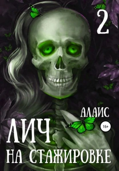 Лич на стажировке. Часть 2 - Алаис - Слушать Любимую Книгу + Без Рекламы 📲 Slushat-Knigi.Com