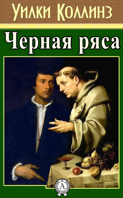 Черная ряса - Уилки Коллинз - Слушать Любимую Книгу + Без Рекламы 📲 Slushat-Knigi.Com