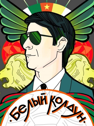 Белый Колдун - Тимур Алгабеков - Слушать Любимую Книгу + Без Рекламы 📲 Slushat-Knigi.Com