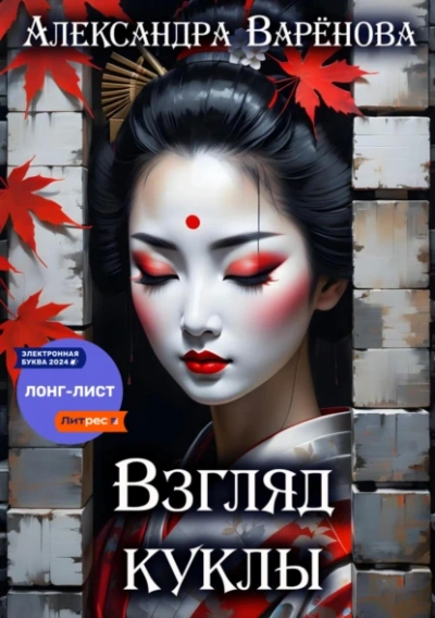 Взгляд куклы - Александра Варёнова - Слушать Любимую Книгу + Без Рекламы 📲 Slushat-Knigi.Com