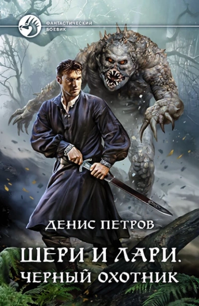 Шери и Лари. Черный охотник - Денис Петров - Слушать Любимую Книгу + Без Рекламы 📲 Slushat-Knigi.Com