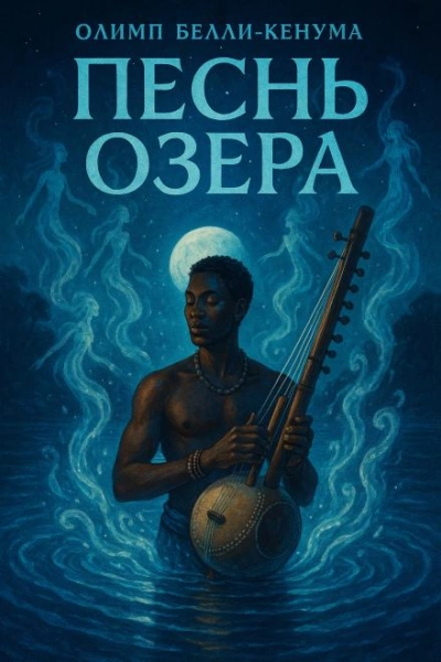 Песнь озера - Олимп Бели-Кенум - Слушать Любимую Книгу + Без Рекламы 📲 Slushat-Knigi.Com