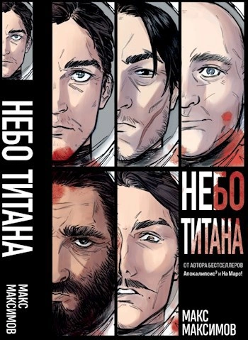 Небо Титана. Небо Земли. Небо над моим домом - Макс Максимов - Слушать Любимую Книгу + Без Рекламы 📲 Slushat-Knigi.Com