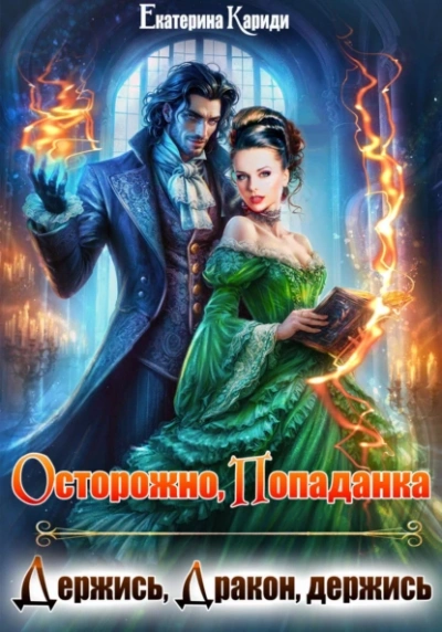 Осторожно попаданка, или Держись, Дракон, держись - Екатерина Кариди - Слушать Любимую Книгу + Без Рекламы 📲 Slushat-Knigi.Com