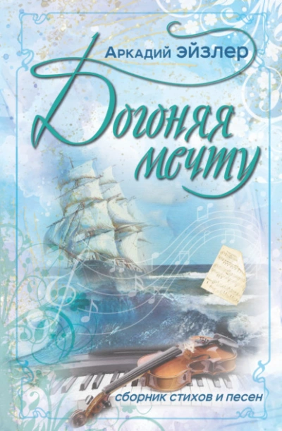 Догоняя мечту. Сборник стихов и песен - Аркадий Эйзлер - Слушать Любимую Книгу + Без Рекламы 📲 Slushat-Knigi.Com