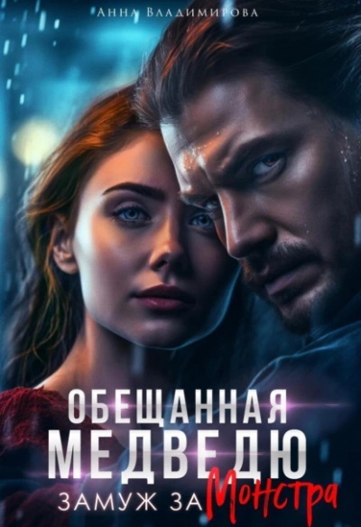 Обещанная медведю. Замуж за монстра - Анна Владимирова - Слушать Любимую Книгу + Без Рекламы 📲 Slushat-Knigi.Com