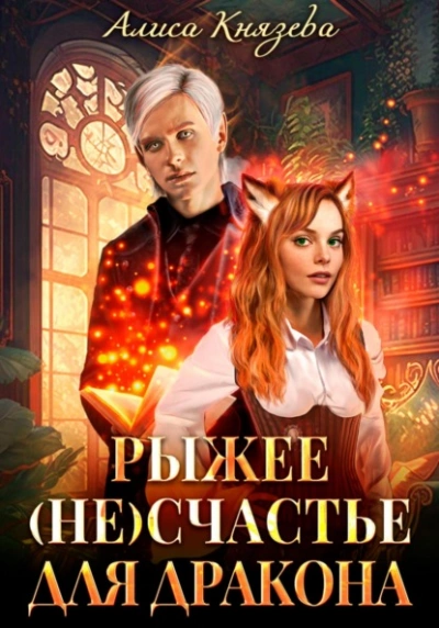 Рыжее (не)счастье для дракона - Алиса Князева - Слушать Любимую Книгу + Без Рекламы 📲 Slushat-Knigi.Com