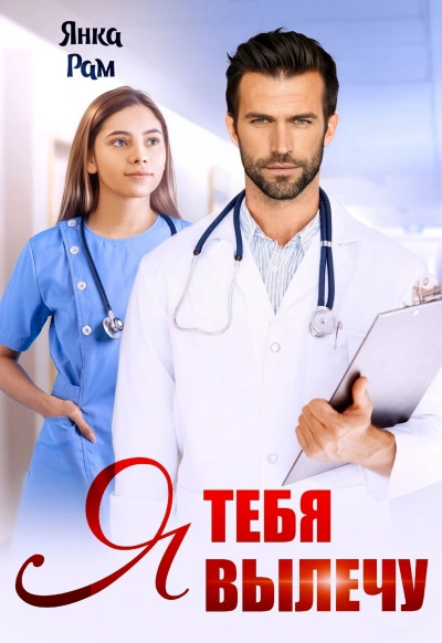 Я тебя вылечу - Игорь Викулов, Анастасия Петрова - Слушать Любимую Книгу + Без Рекламы 📲 Slushat-Knigi.Com