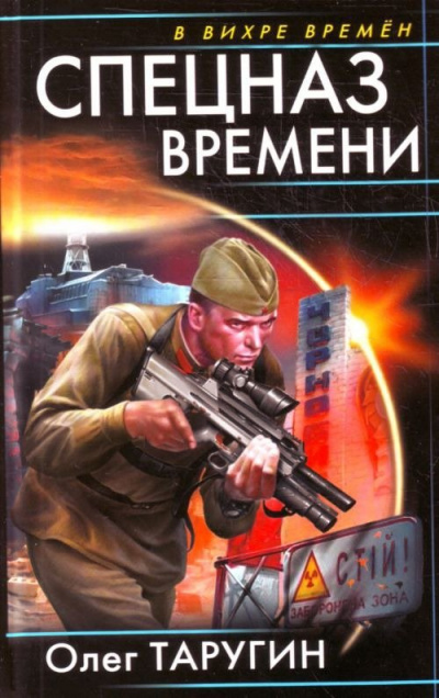Спецназ времени - Олег Таругин - Слушать Любимую Книгу + Без Рекламы 📲 Slushat-Knigi.Com