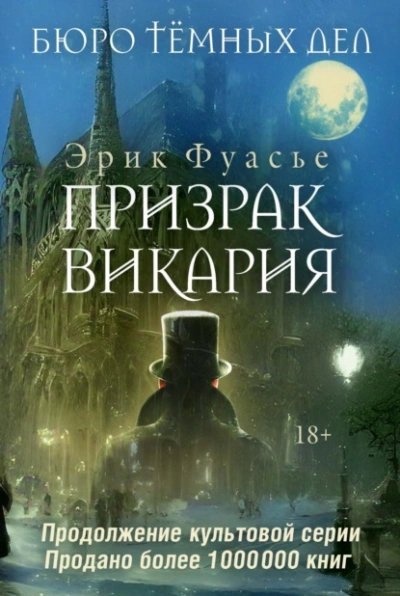 Призрак Викария - Эрик Фуасье - Слушать Любимую Книгу + Без Рекламы 📲 Slushat-Knigi.Com