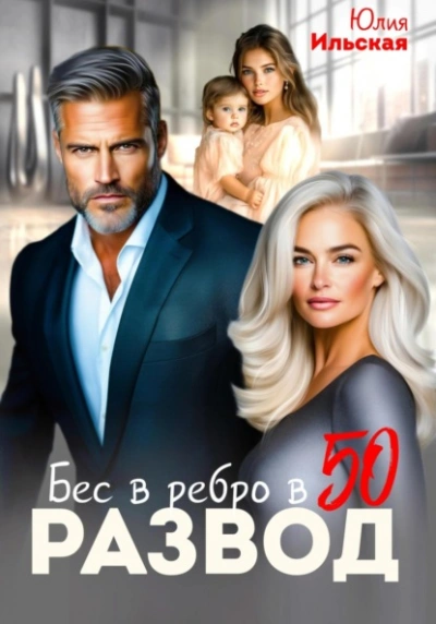 Развод. Бес в ребро в 50 - Юлия Ильская - Слушать Любимую Книгу + Без Рекламы 📲 Slushat-Knigi.Com