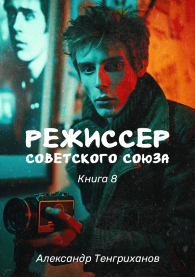 Режиссер Советского Союза 8 - Александр Тенгриханов - Слушать Любимую Книгу + Без Рекламы 📲 Slushat-Knigi.Com