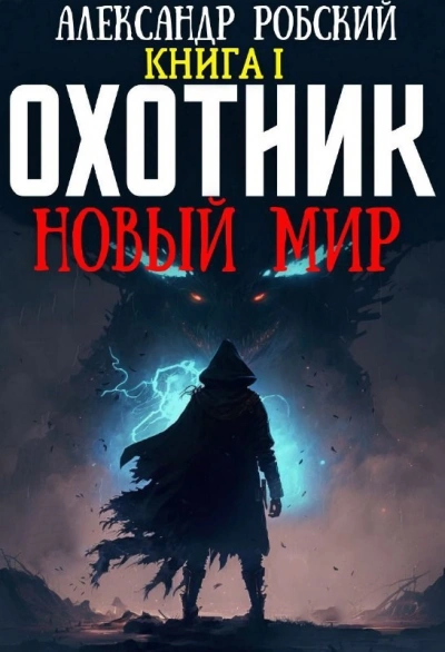 Охотник: Новый мир - Александр Робский - Слушать Любимую Книгу + Без Рекламы 📲 Slushat-Knigi.Com