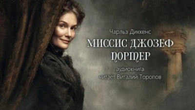 Миссис Джозеф Портер - Чарльз Диккенс - Слушать Любимую Книгу + Без Рекламы 📲 Slushat-Knigi.Com