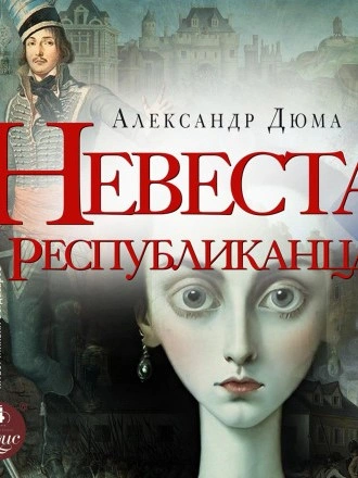 Невеста республиканца - Александр Дюма - Слушать Любимую Книгу + Без Рекламы 📲 Slushat-Knigi.Com
