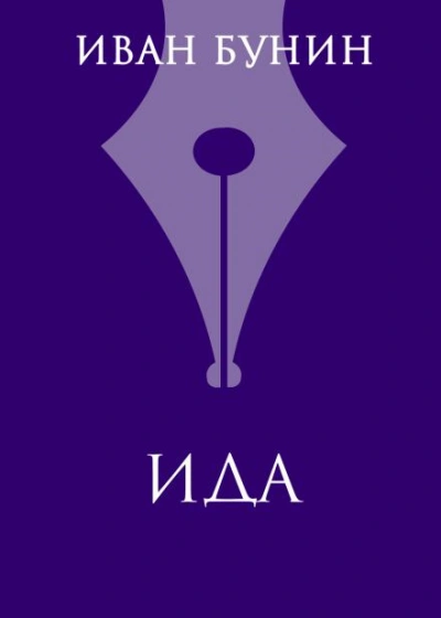 Ида - Иван Бунин - Слушать Любимую Книгу + Без Рекламы 📲 Slushat-Knigi.Com