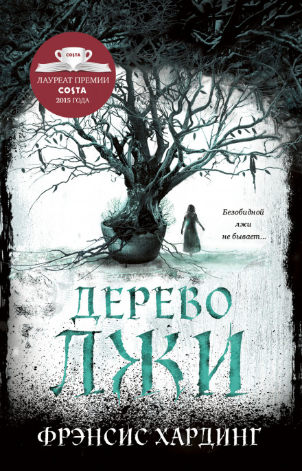 Дерево лжи - Фрэнсис Хардинг - Слушать Любимую Книгу + Без Рекламы 📲 Slushat-Knigi.Com
