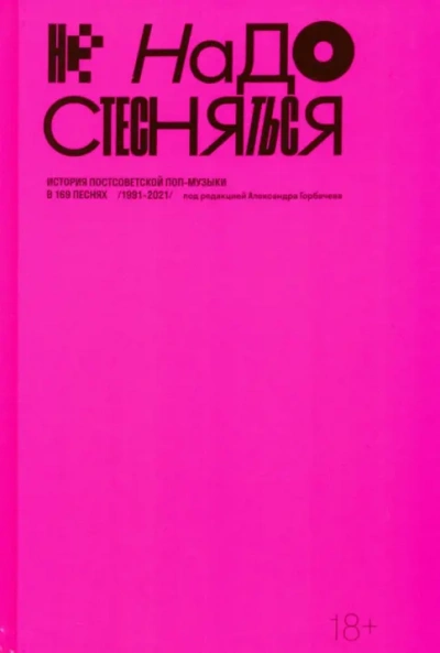 Не надо стесняться. История постсоветской поп-музыки в 169 песнях (1991–2021) - Александр Горбачев - Слушать Любимую Книгу + Без Рекламы 📲 Slushat-Knigi.Com
