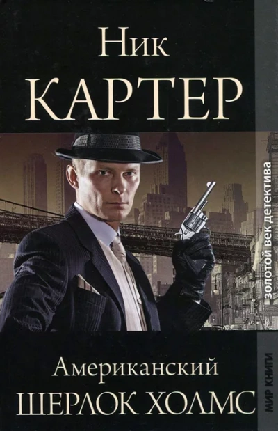 Американский Шерлок Холмс. Книга 4 - Ник Картер - Слушать Любимую Книгу + Без Рекламы 📲 Slushat-Knigi.Com