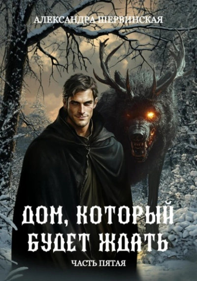 Дом, который будет ждать. Книга 5 - Александра Шервинская - Слушать Любимую Книгу + Без Рекламы 📲 Slushat-Knigi.Com