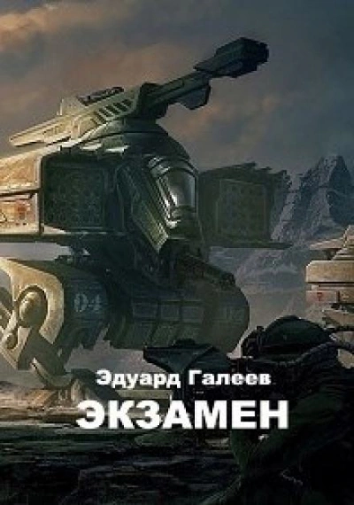 Экзамен - Эдуард Галеев - Слушать Любимую Книгу + Без Рекламы 📲 Slushat-Knigi.Com