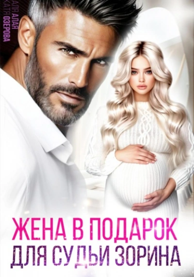 Жена в подарок для судьи - Аля Алая, Катя Озерова - Слушать Любимую Книгу + Без Рекламы 📲 Slushat-Knigi.Com