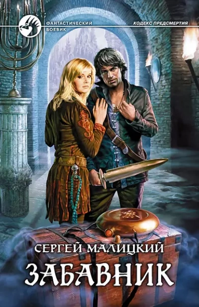 Забавник - Сергей Малицкий - Слушать Любимую Книгу + Без Рекламы 📲 Slushat-Knigi.Com