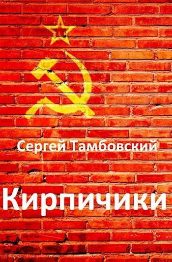 Кирпичики - Сергей Тамбовский - Слушать Любимую Книгу + Без Рекламы 📲 Slushat-Knigi.Com