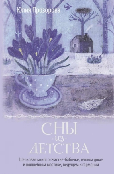 Сны из детства. Шелковая книга о счастье-бабочке, теплом доме и волшебном мостике, ведущем к гармон - Юлия Прозорова - Слушать Любимую Книгу + Без Рекламы 📲 Slushat-Knigi.Com
