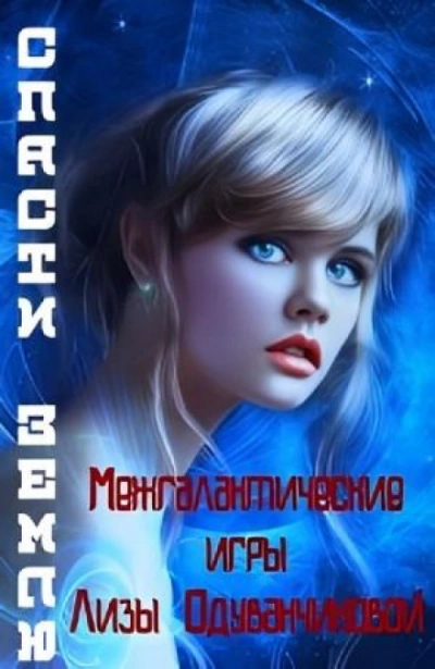 Межгалактические игры Лизы Одуванчиковой. Спасти Землю. - Света Товак - Слушать Любимую Книгу + Без Рекламы 📲 Slushat-Knigi.Com