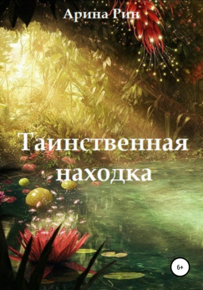 Таинственная находка - Арина Рин - Слушать Любимую Книгу + Без Рекламы 📲 Slushat-Knigi.Com
