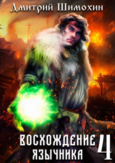 Восхождение язычника 4 - Дмитрий Шимохин - Слушать Любимую Книгу + Без Рекламы 📲 Slushat-Knigi.Com