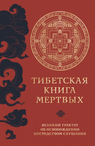 Тибетская книга мертвых. Великий трактат об освобождении посредством слушания - Падмасамбхава - Слушать Любимую Книгу + Без Рекламы 📲 Slushat-Knigi.Com