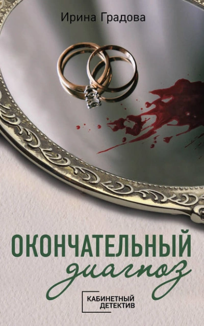 Окончательный диагноз - Ирина Градова - Слушать Любимую Книгу + Без Рекламы 📲 Slushat-Knigi.Com